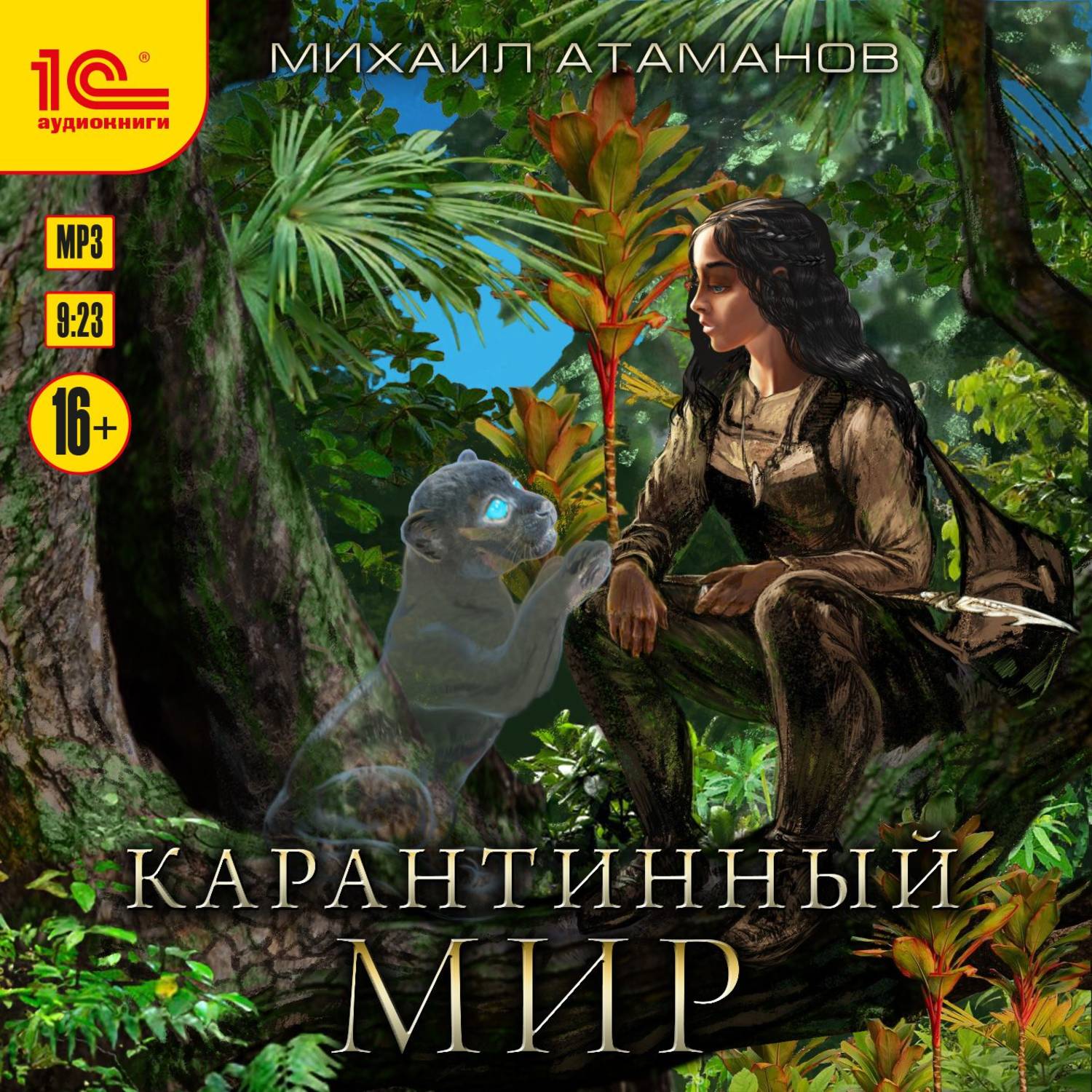 Обложка книги «Карантинный мир»