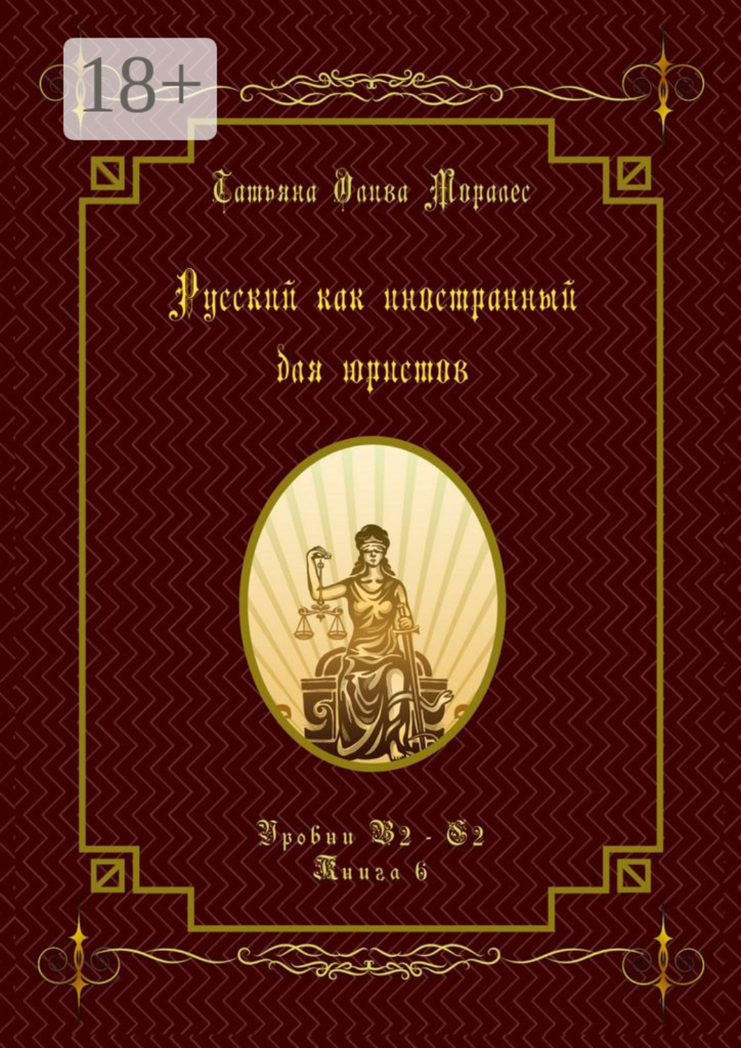 Обложка книги «Русский как иностранный для юристов. Уровни В2—С2. Книга 6»