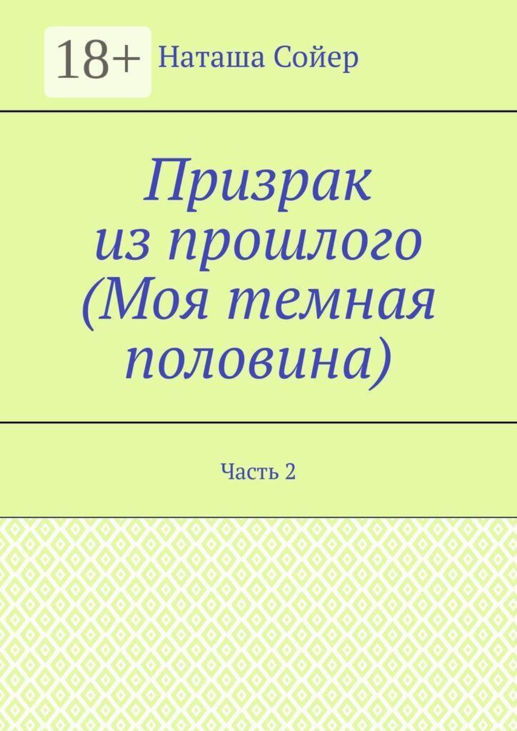 Обложка книги «Призрак из прошлого (Моя темная половина). Часть 2»