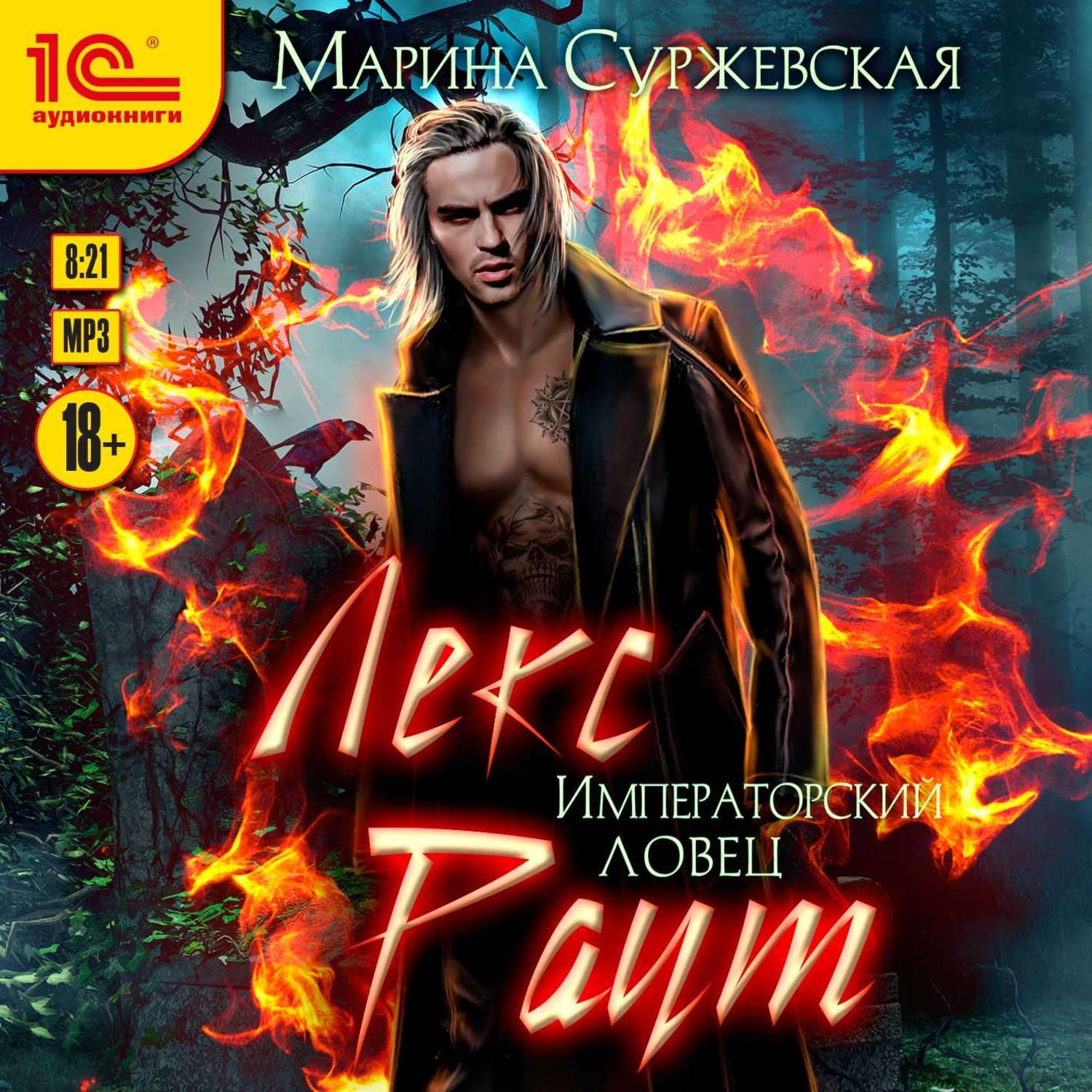 Обложка книги «Лекс Раут. Императорский ловец»