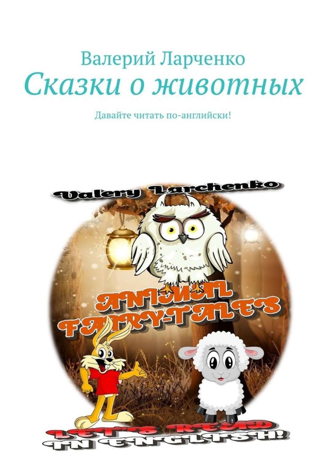 Обложка книги «Сказки о животных. Давайте читать по-английски!»