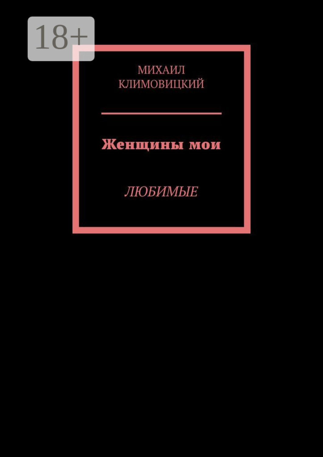 Обложка книги «Женщины мои. Любимые»