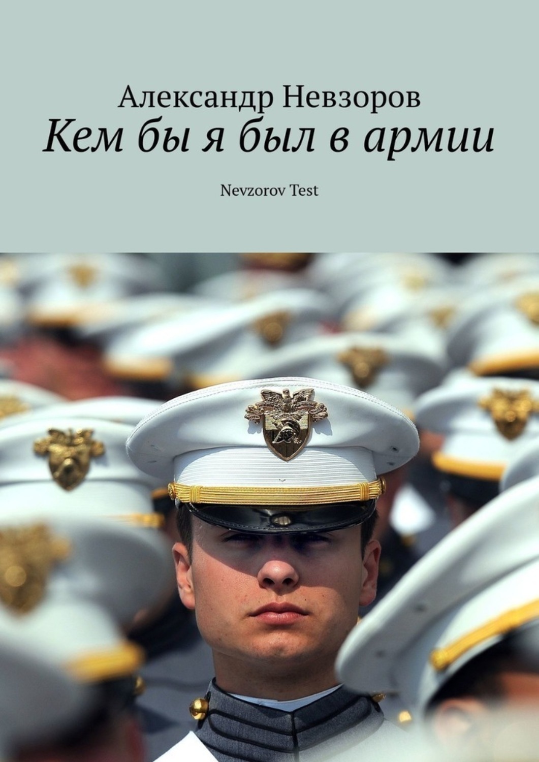 Обложка книги «Кем бы я был в армии. Nevzorov Test»