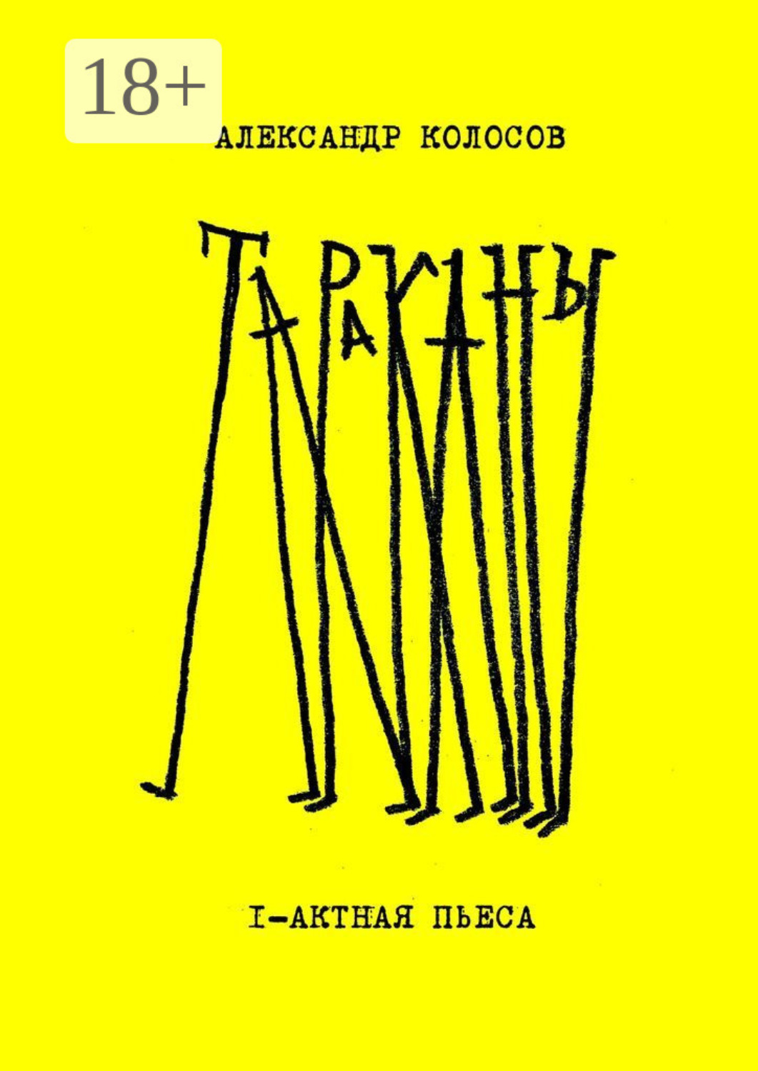 Обложка книги «Тараканы»