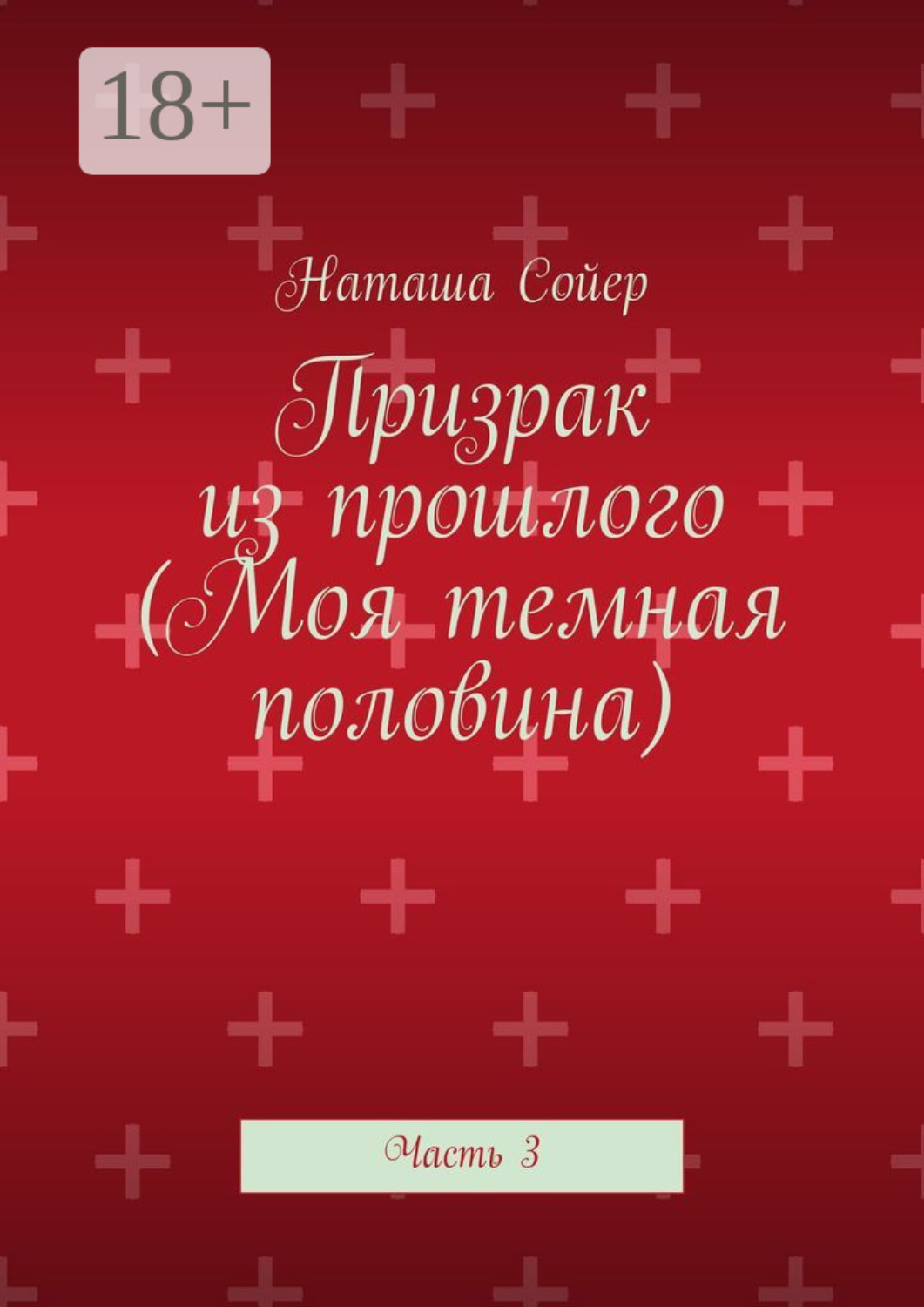 Обложка книги «Призрак из прошлого (Моя темная половина). Часть 3»