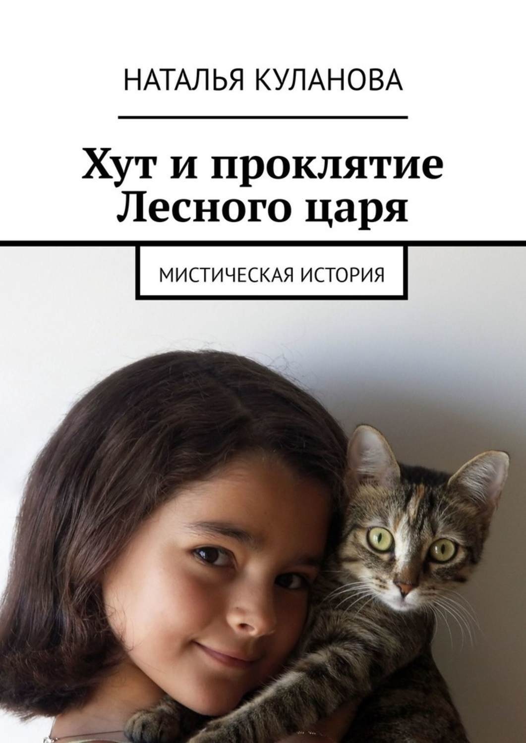 Обложка книги «Хут и проклятие Лесного царя. Мистическая история»