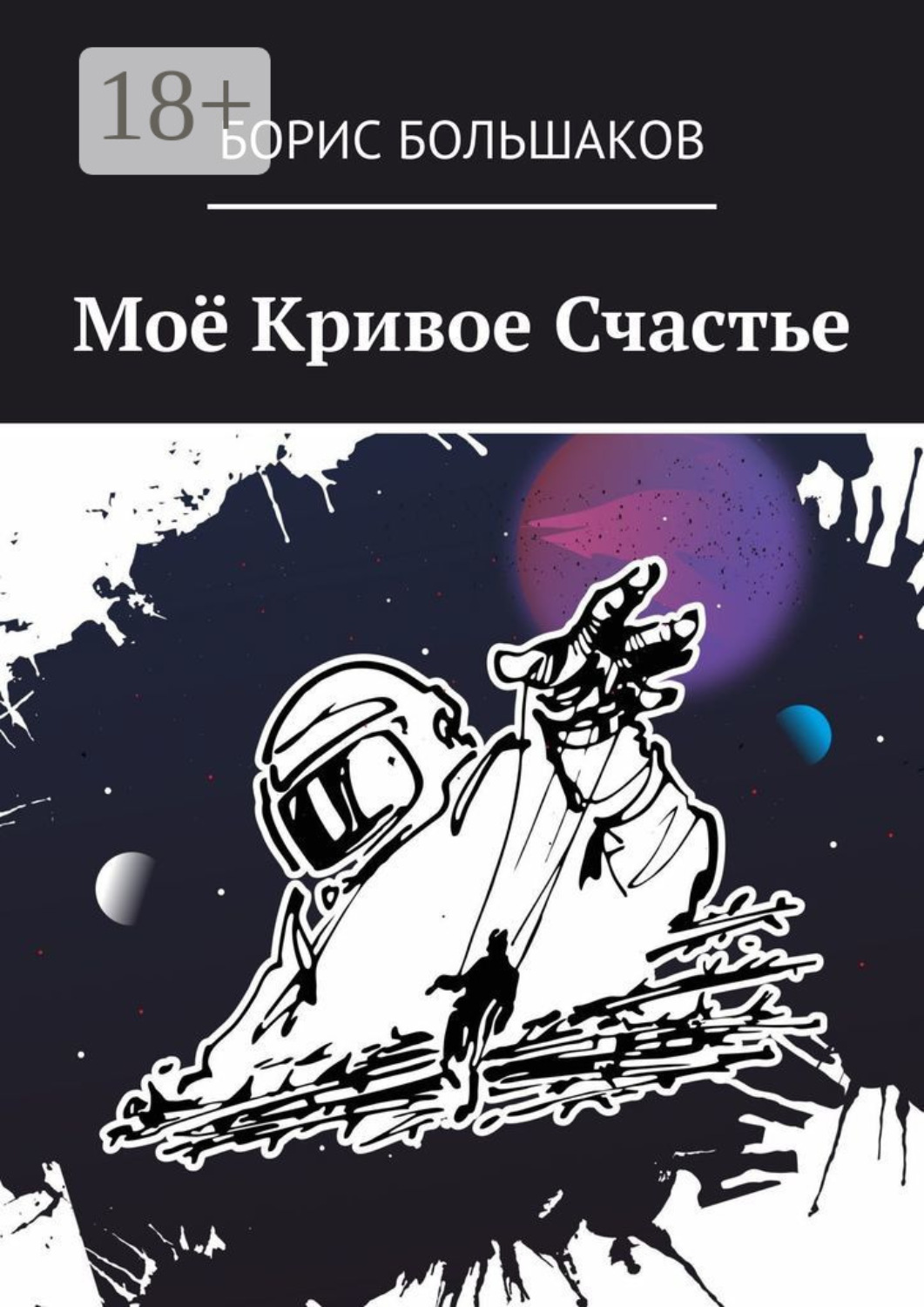 Обложка книги «Моё Кривое Счастье»