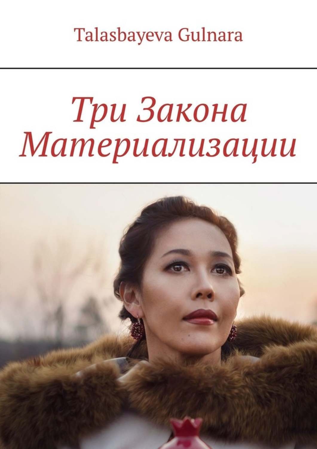 Обложка книги «Три Закона Материализации»