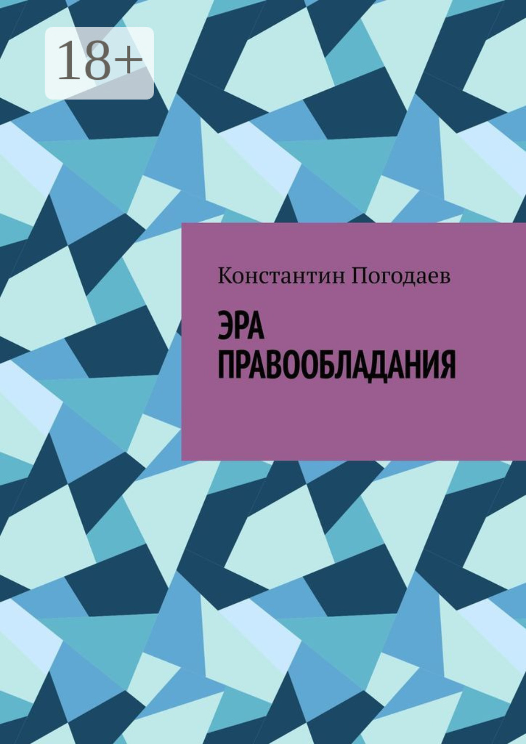 Обложка книги «Эра правообладания»
