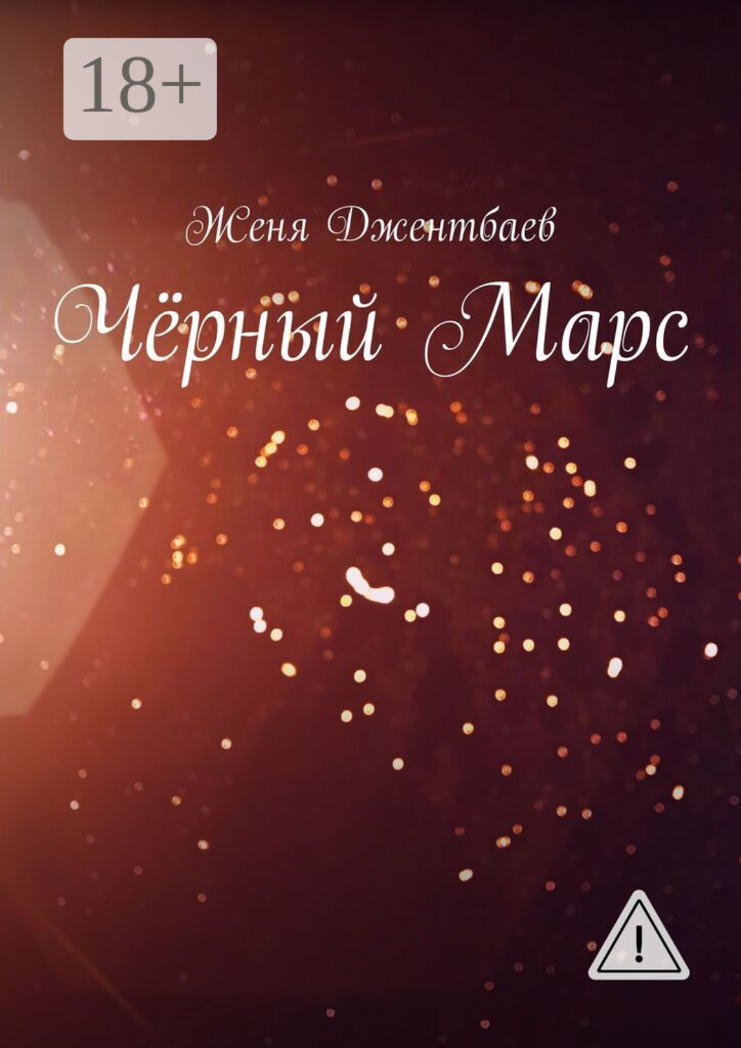 Обложка книги «Чёрный Марс»