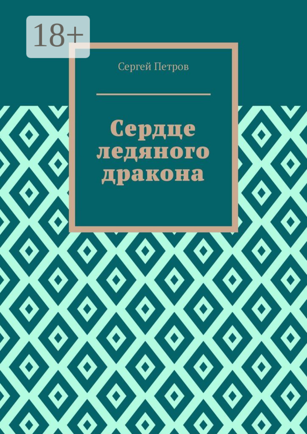 Обложка книги «Сердце ледяного дракона»