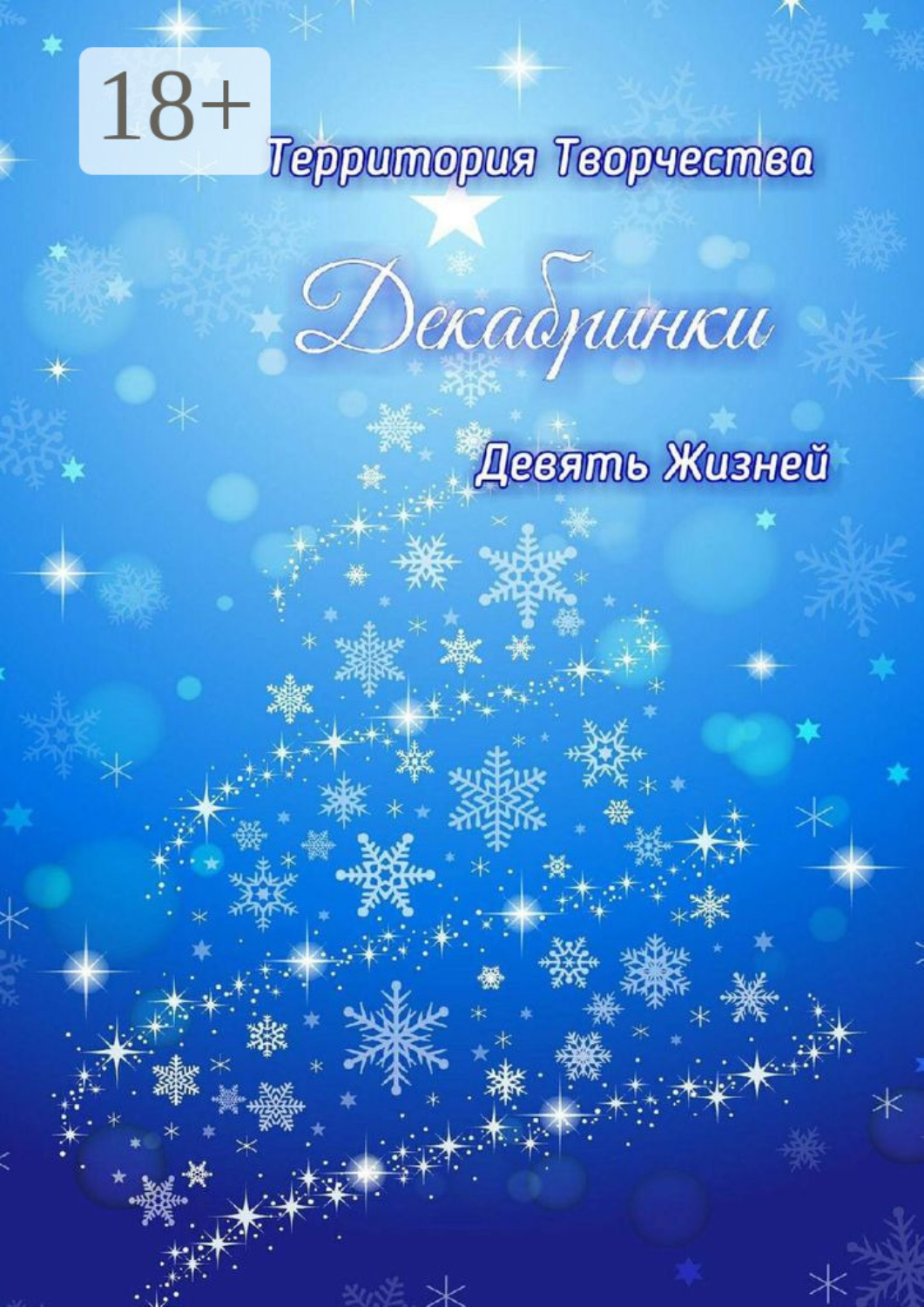 Обложка книги «Декабринки. Девять Жизней»