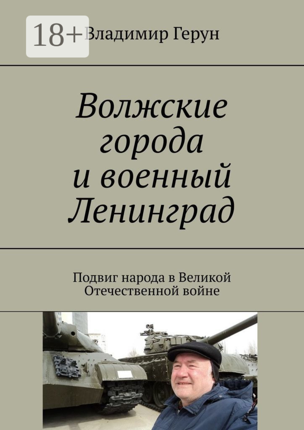Обложка книги «Волжские города и военный Ленинград. Подвиг народа в Великой Отечественной войне»