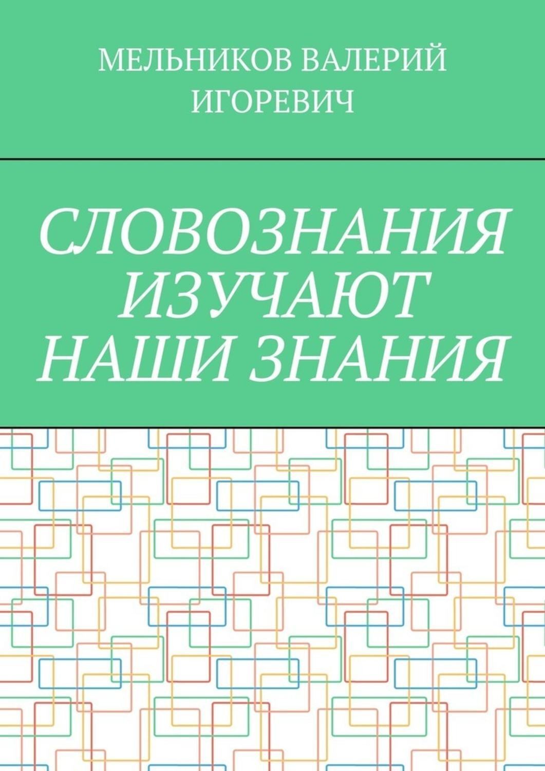 Обложка книги «СЛОВОЗНАНИЯ ИЗУЧАЮТ НАШИ ЗНАНИЯ»