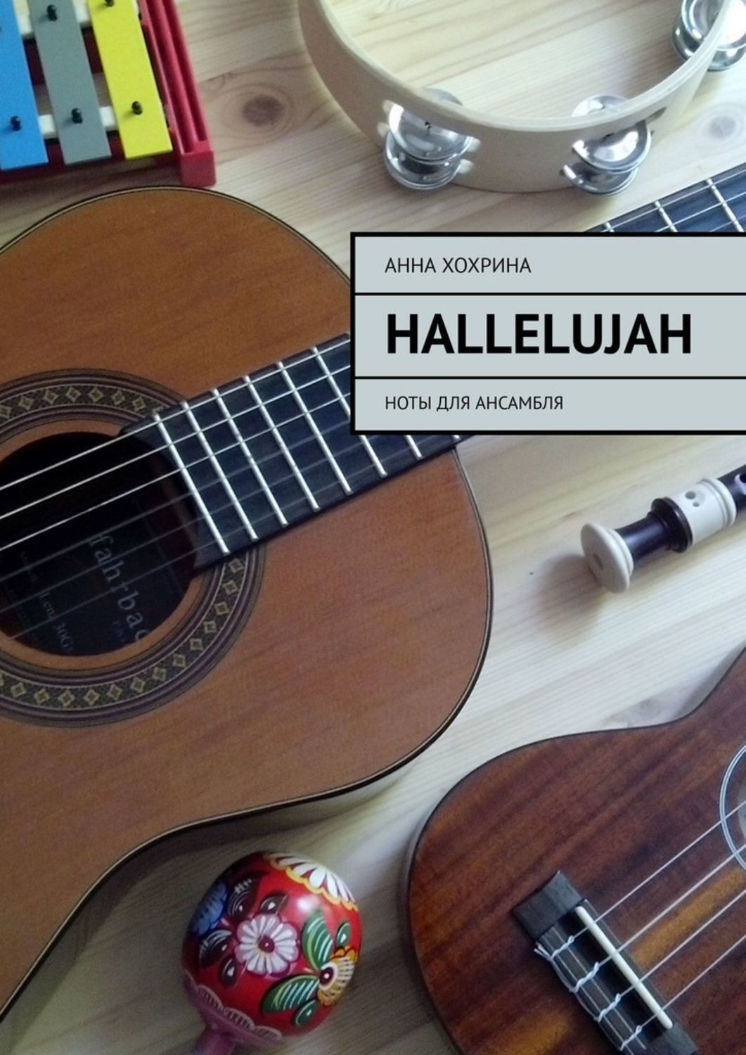 Обложка книги «Hallelujah. Ноты для ансамбля»