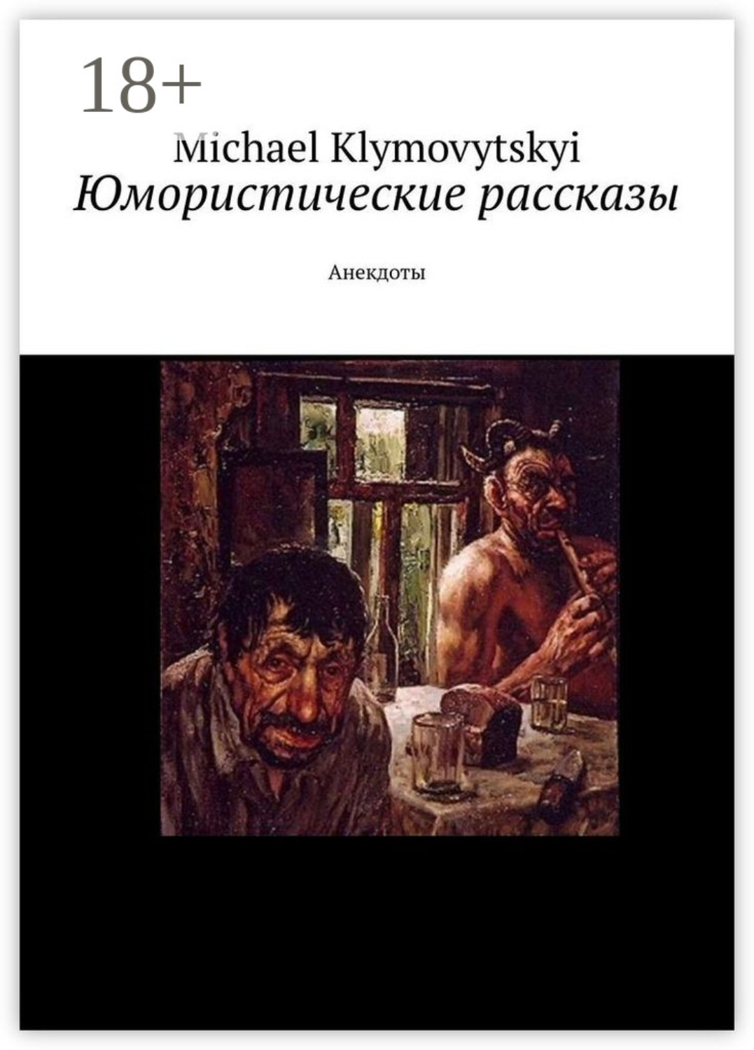 Обложка книги «Юмористические рассказы. Анекдоты»
