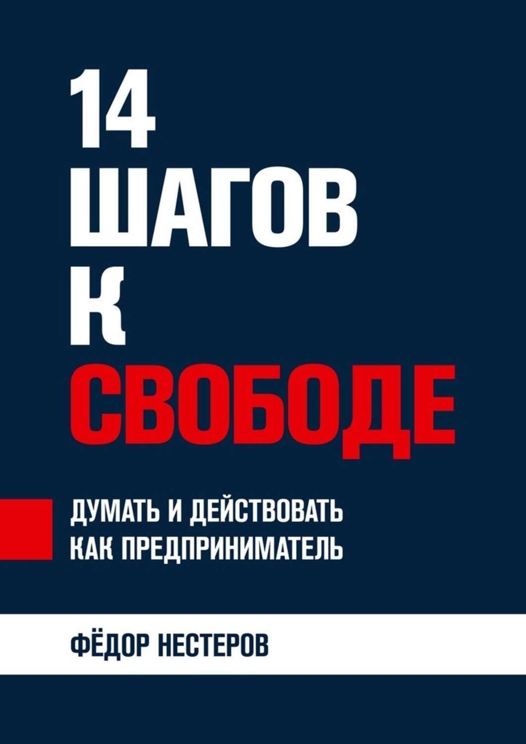 Обложка книги «14 шагов к свободе. Думать и действовать как предприниматель»
