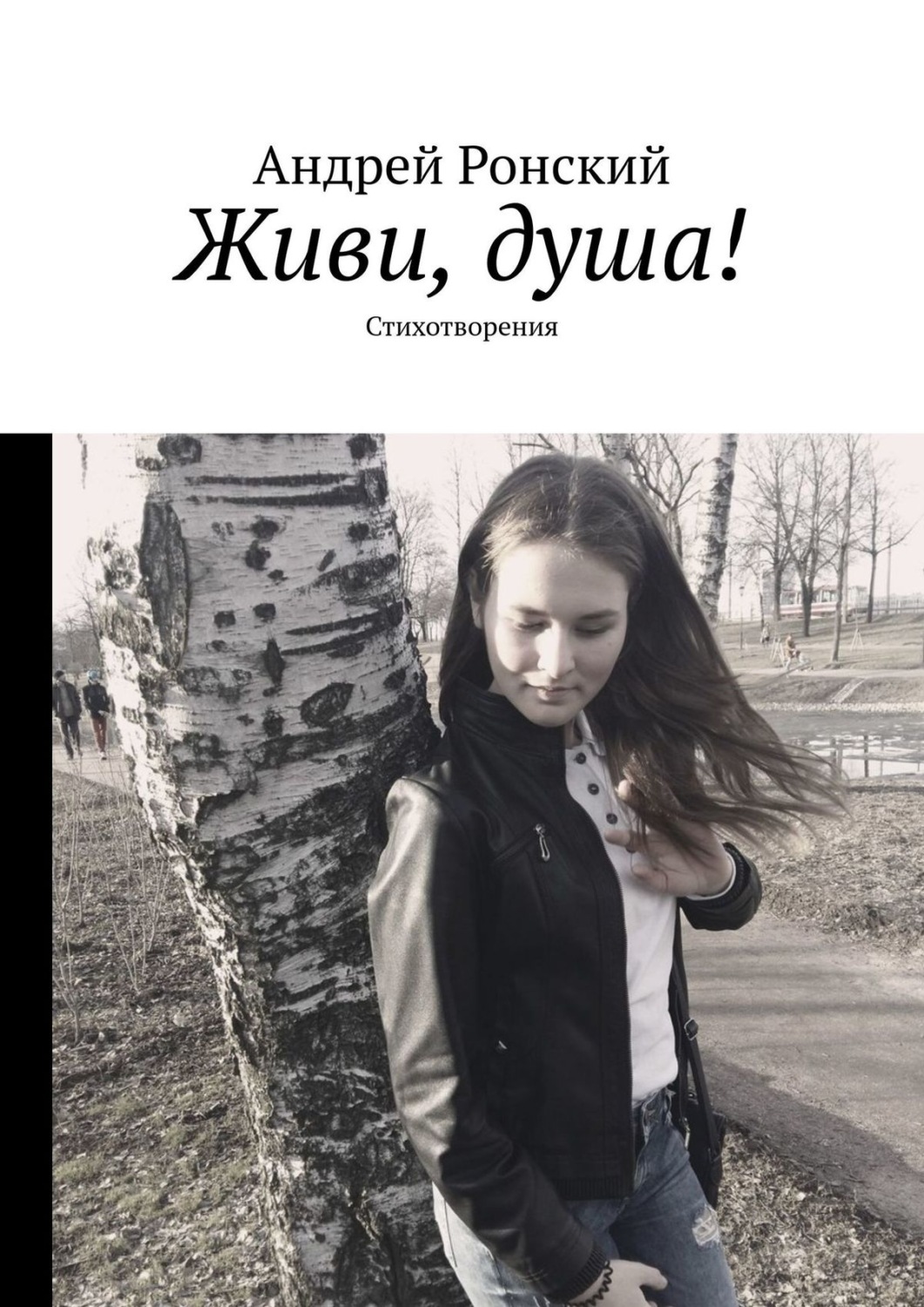 Обложка книги «Живи, душа! Стихотворения»