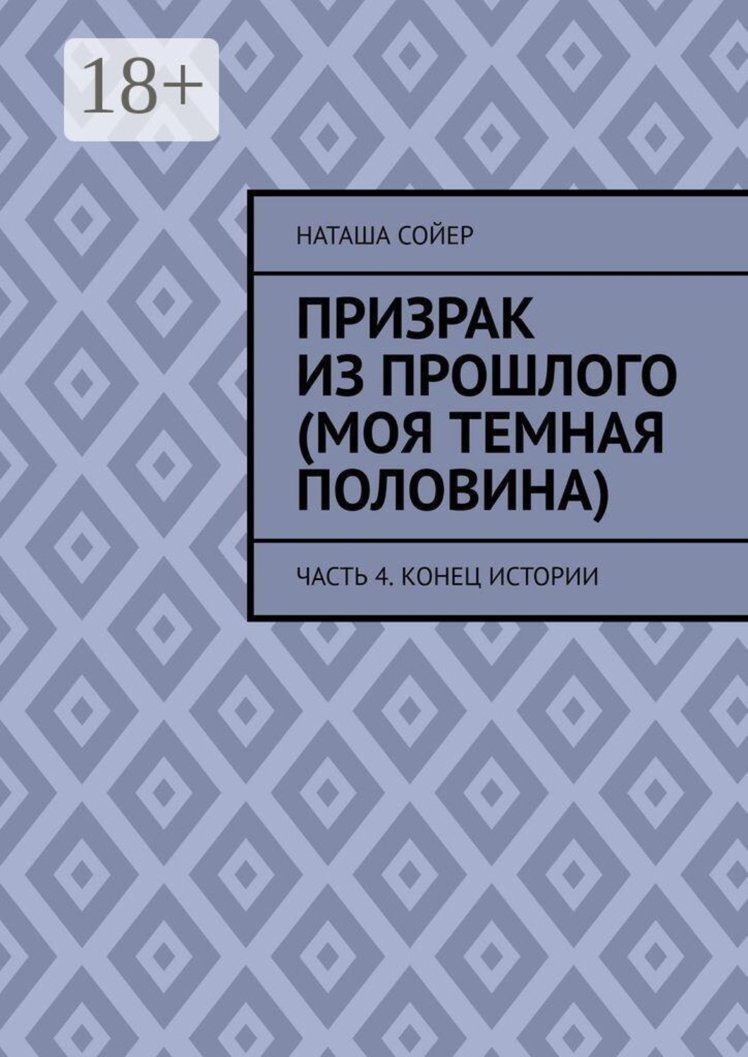 Обложка книги «Призрак из прошлого (Моя темная половина). Часть 4. Конец истории»