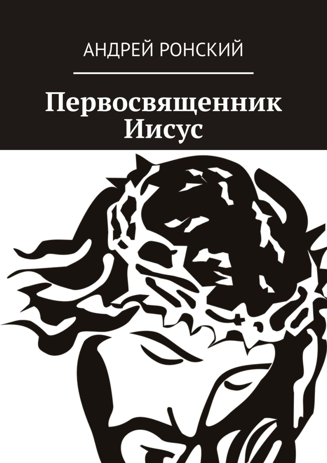 Обложка книги «Первосвященник Иисус»