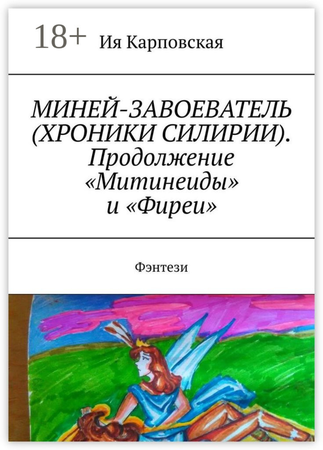 Обложка книги «Миней-завоеватель (Хроники Силирии). Продолжение «Митинеиды» и «Фиреи». Фэнтези»