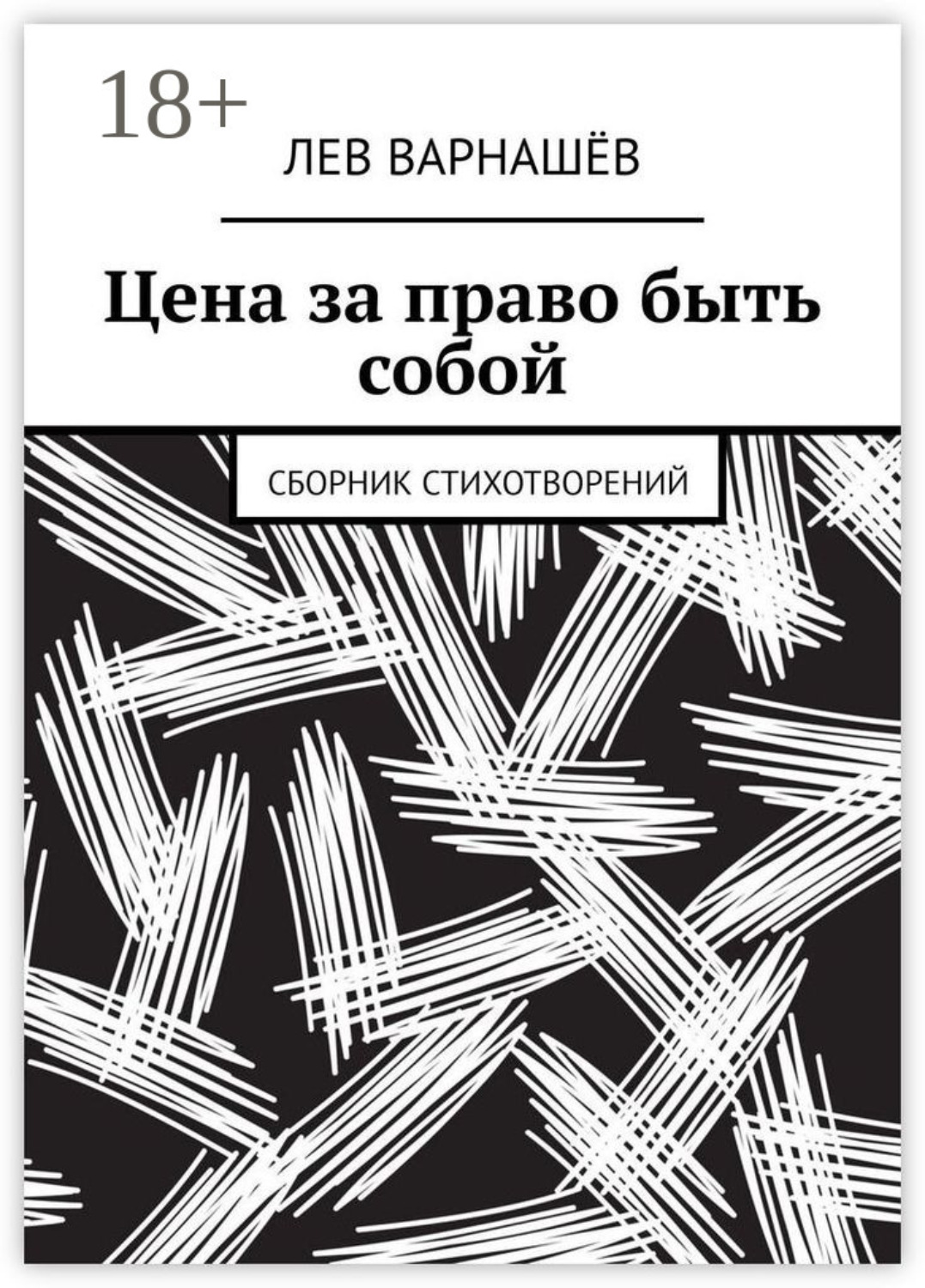 Обложка книги «Цена за право быть собой. Сборник стихотворений»