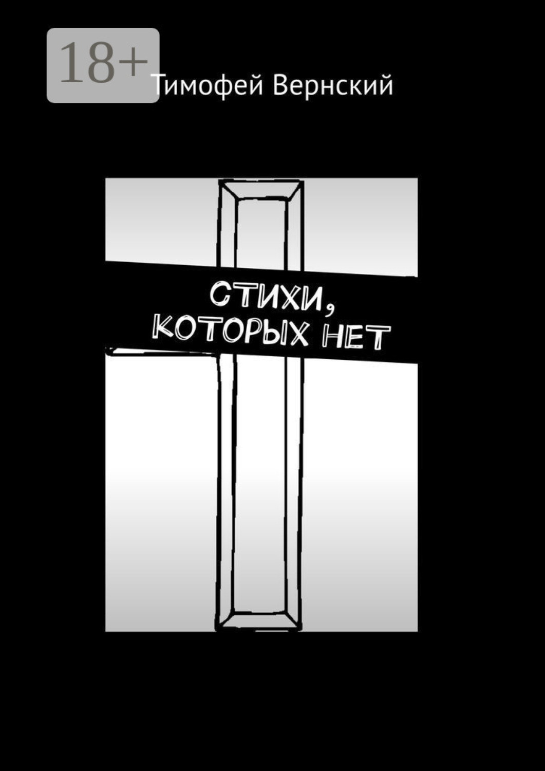 Обложка книги «сТихи, коТорых неТ»