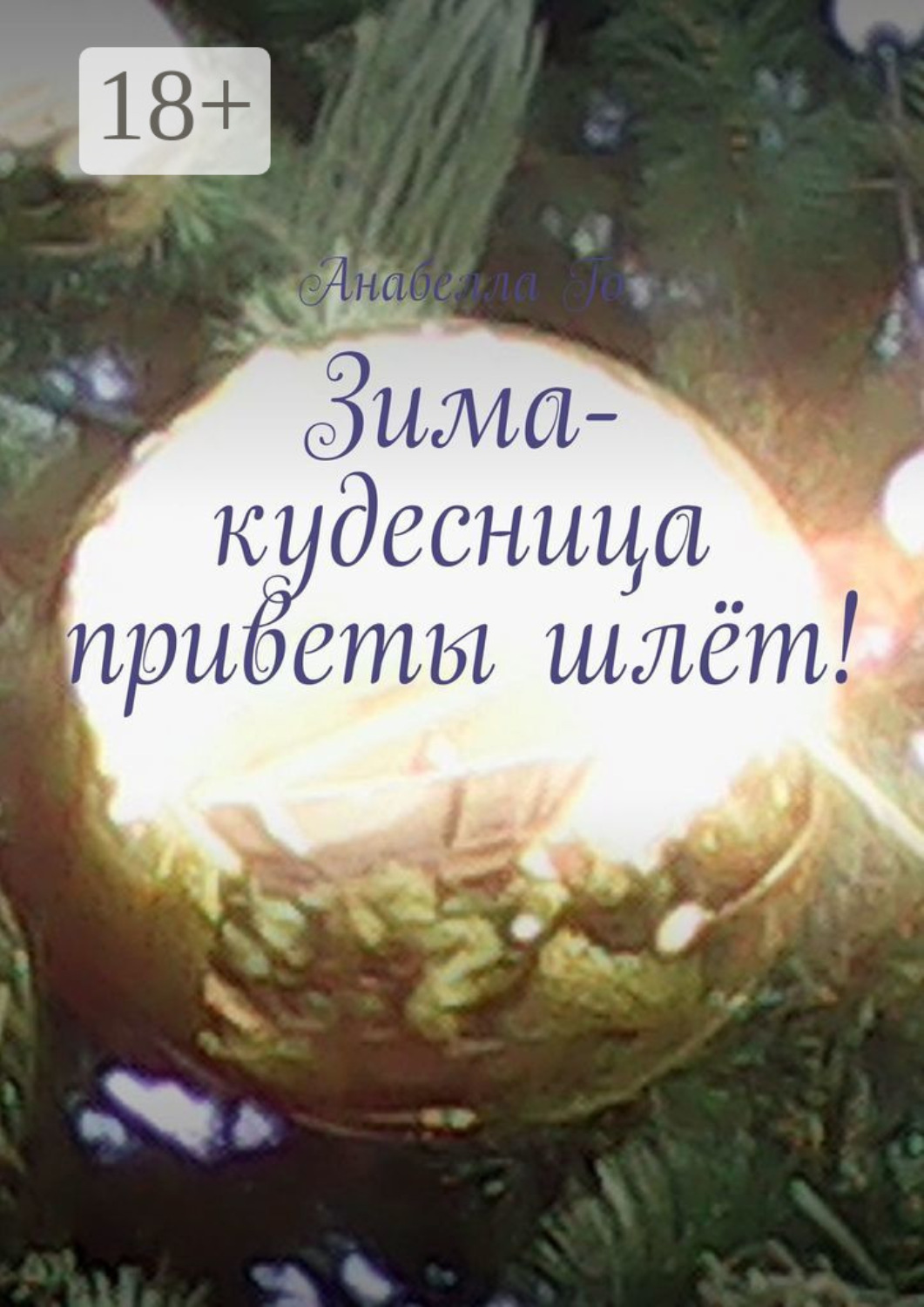 Обложка книги «Зима-кудесница приветы шлёт! Стихи и песни (зимние мотивы)»