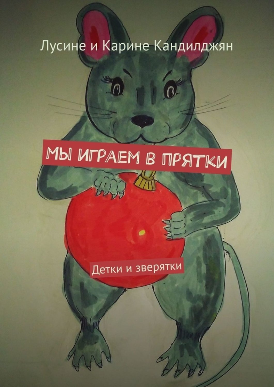 Обложка книги «Мы играем в прятки. Детки и зверятки»