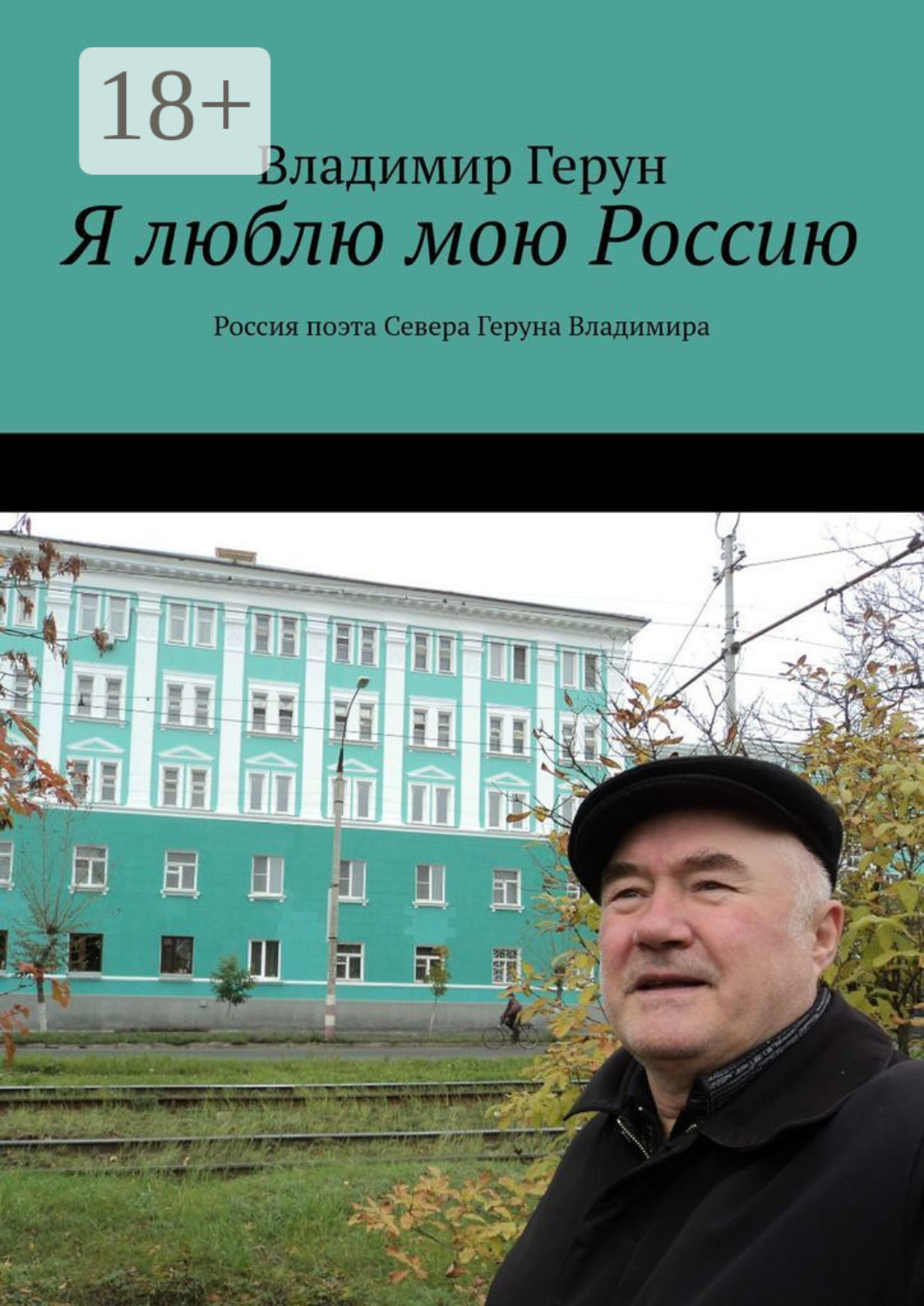 Обложка книги «Я люблю мою Россию. Россия поэта Севера Геруна Владимира»