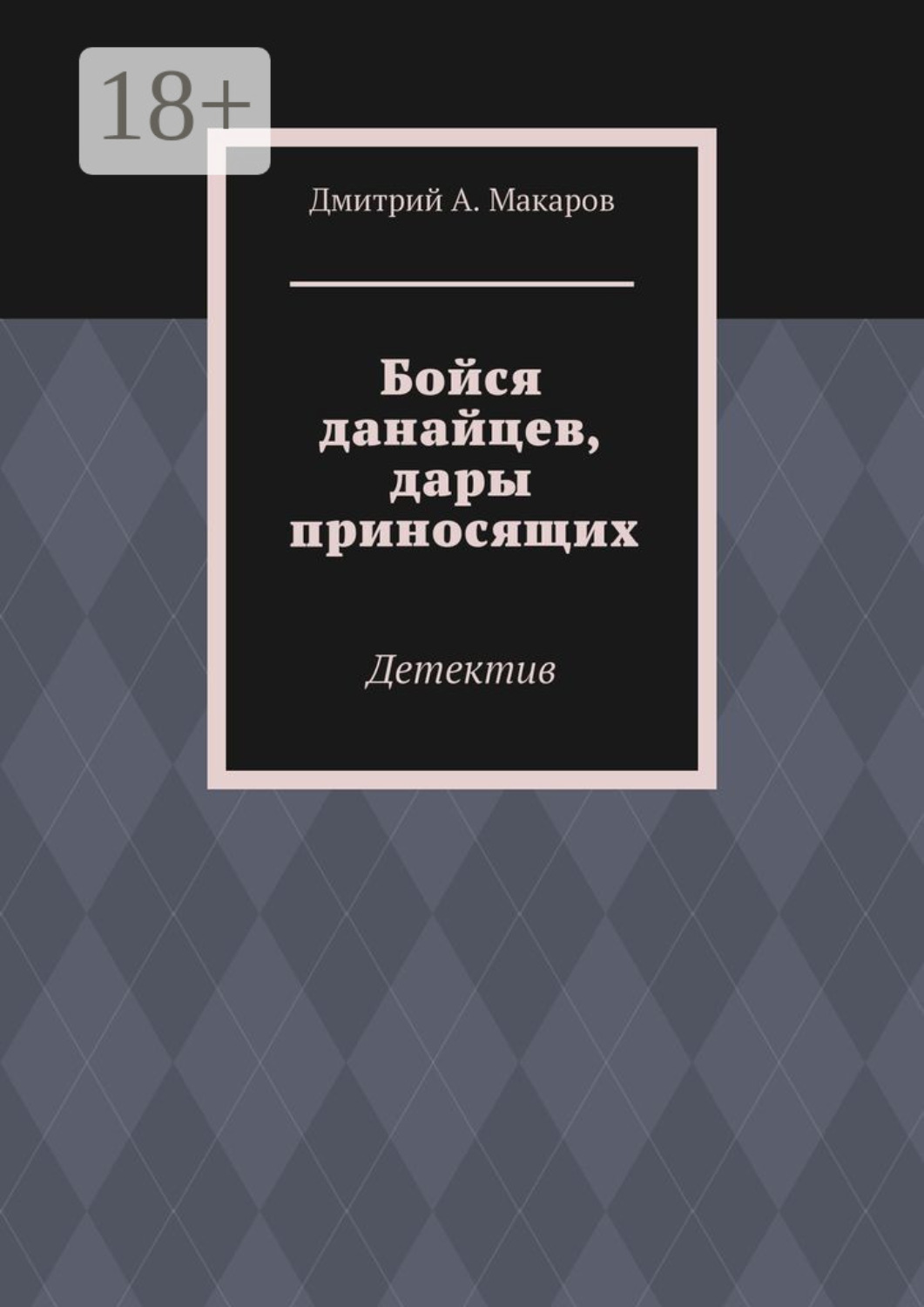 Обложка книги «Бойся данайцев, дары приносящих. Детектив»