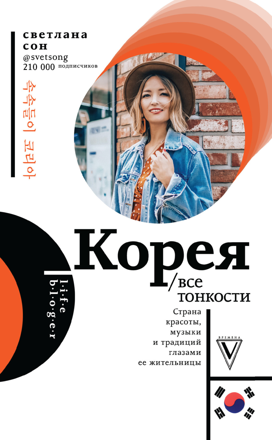 Обложка книги «Корея. Все тонкости»