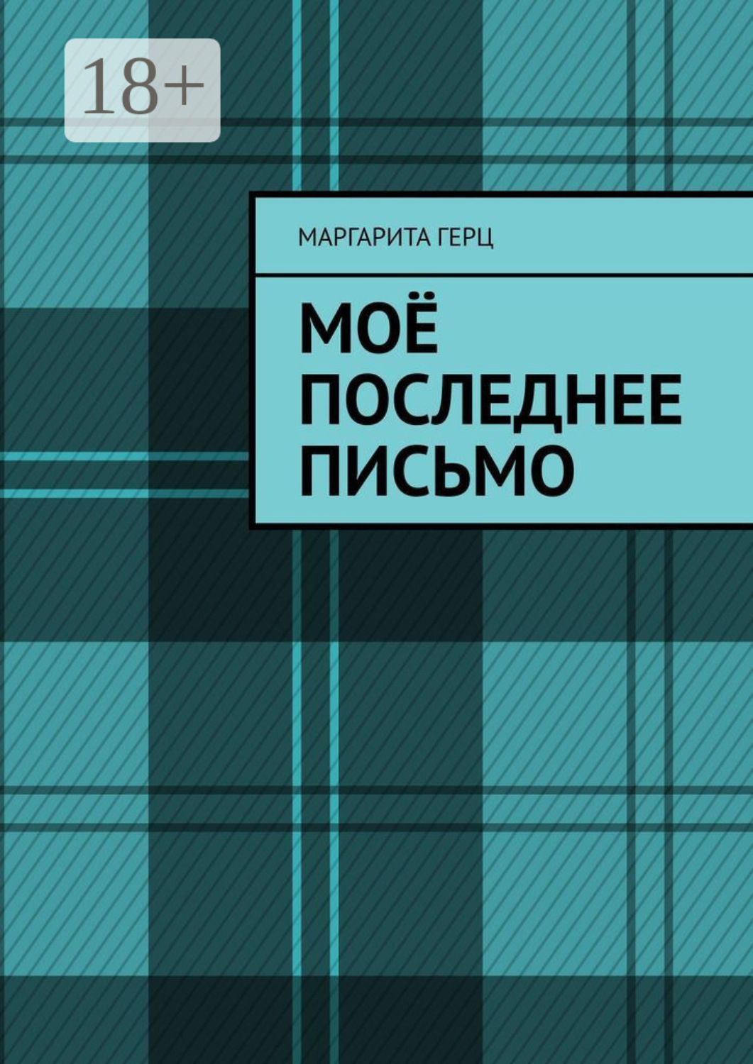 Обложка книги «Моё последнее письмо»