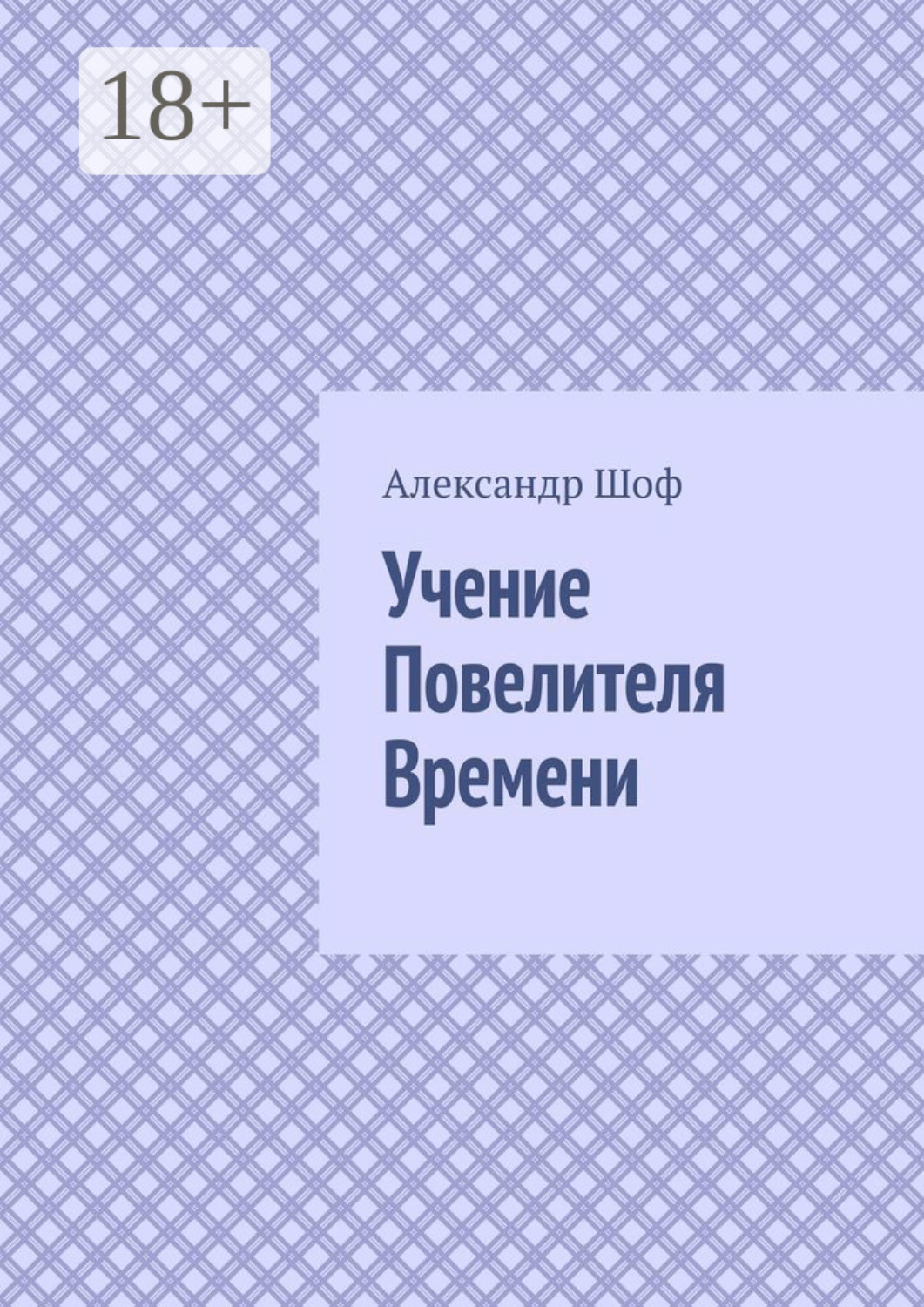 Обложка книги «Учение Повелителя Времени»