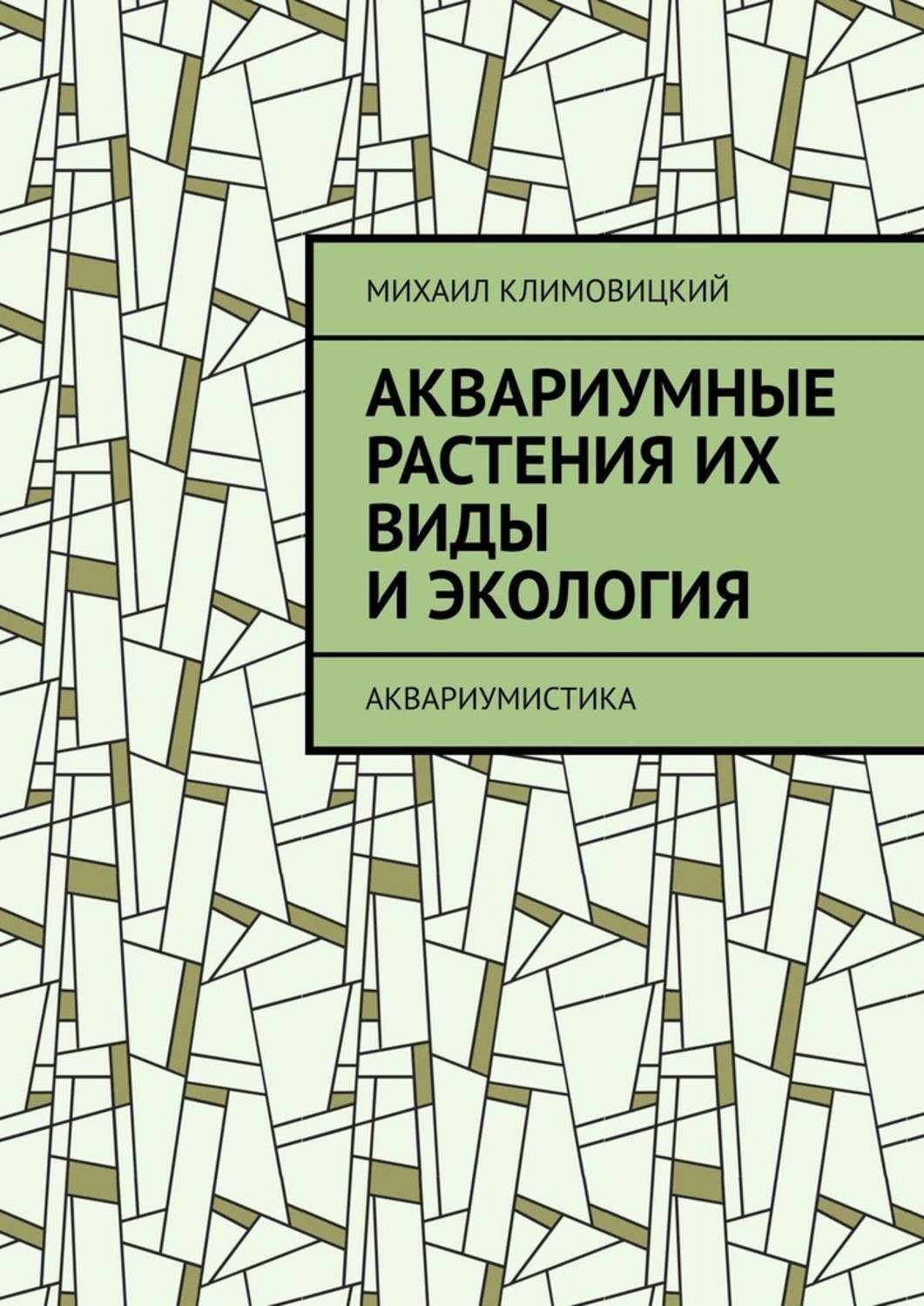 Обложка книги «Аквариумные растения их виды и экология. Аквариумистика»