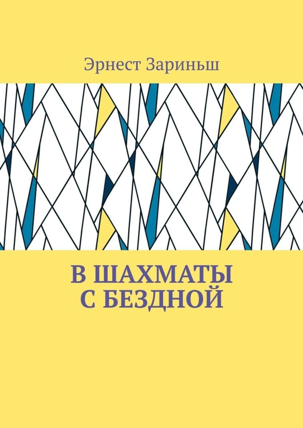 Обложка книги «В шахматы с бездной»