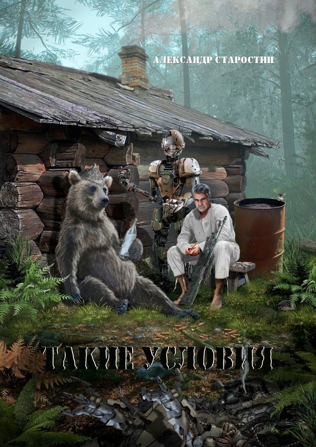 Обложка книги «Такие условия»