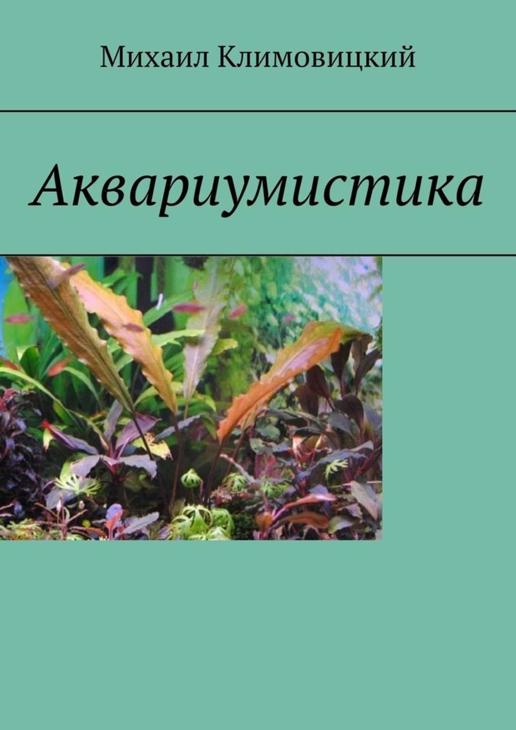 Обложка книги «Аквариумистика»