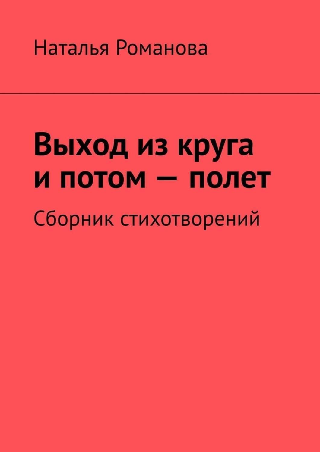 Обложка книги «Выход из круга и потом – полет. Сборник стихотворений»
