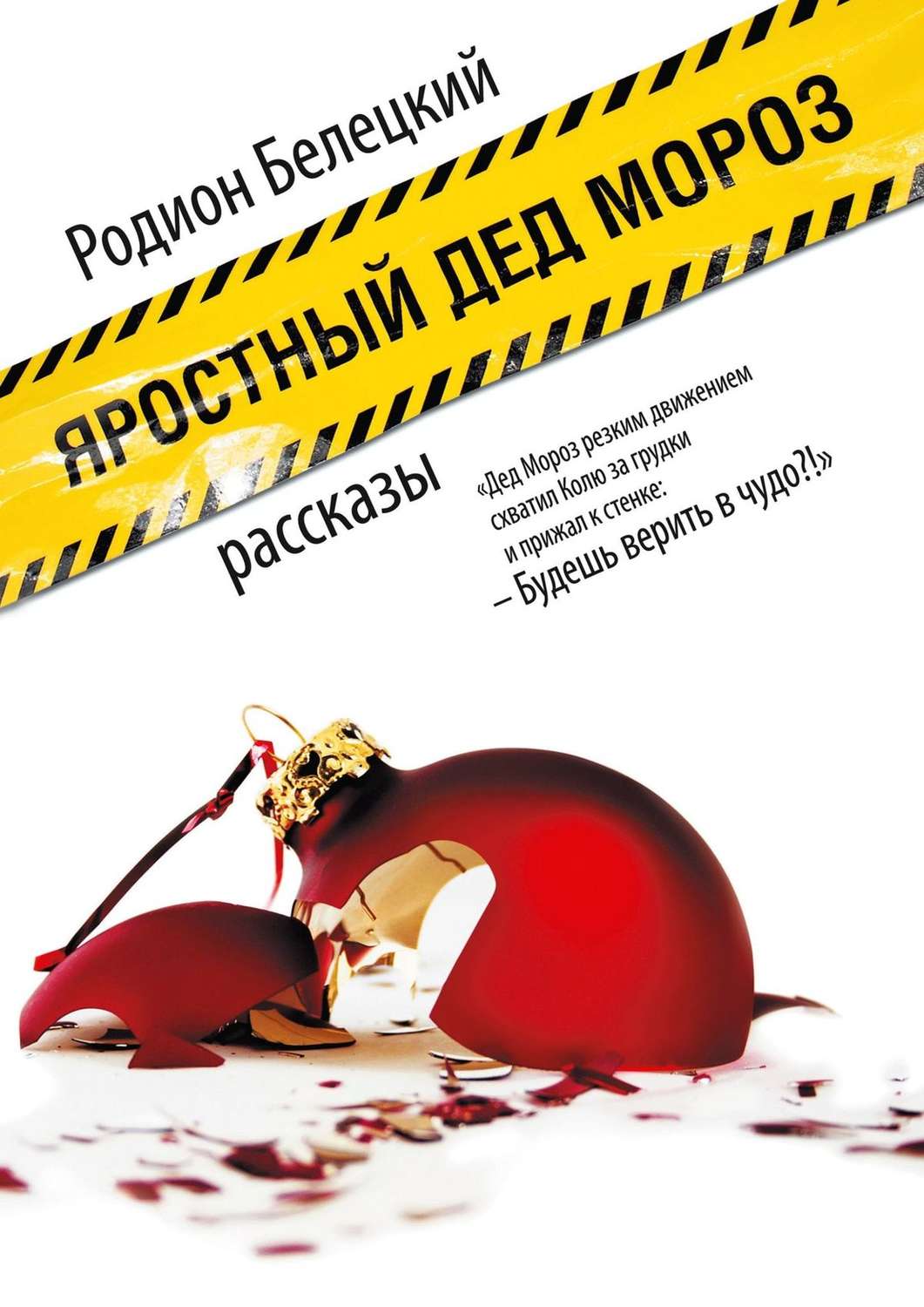 Обложка книги «Яростный Дед Мороз. Рассказы»