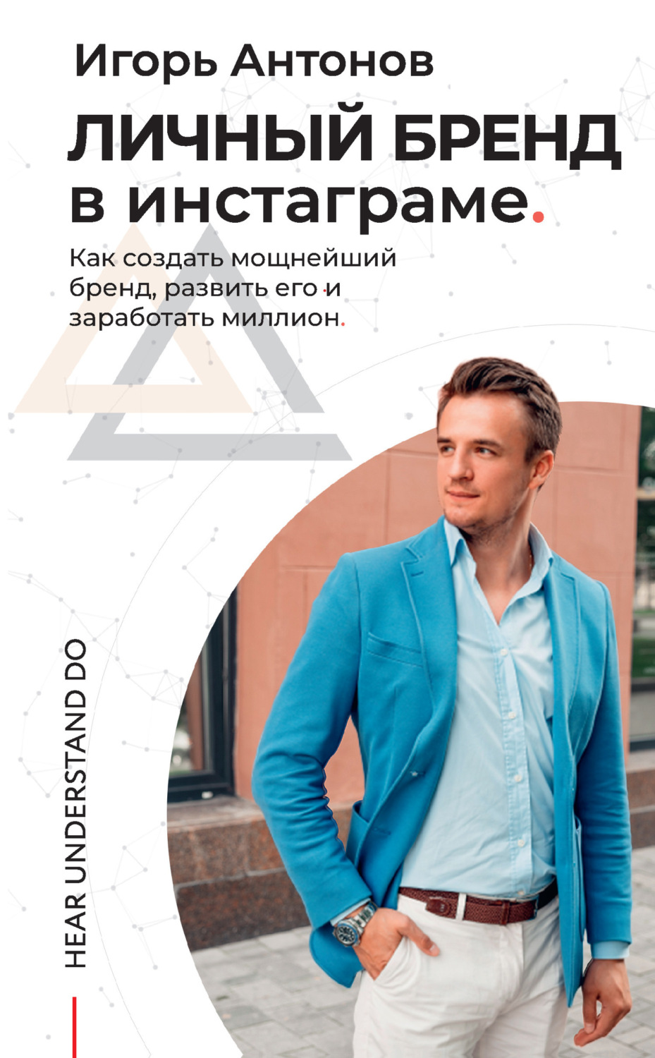 Обложка книги «Личный бренд в Инстаграме. Как создать мощнейший бренд, развить его и заработать миллион»