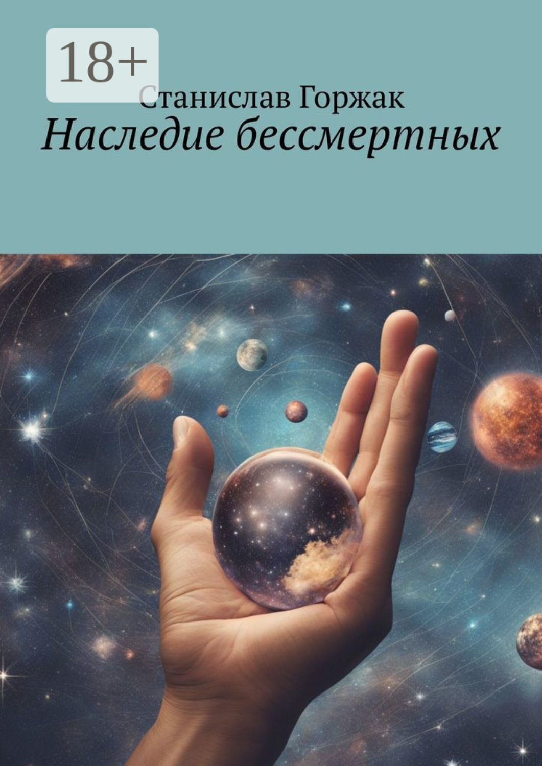 Обложка книги «Наследие бессмертных»