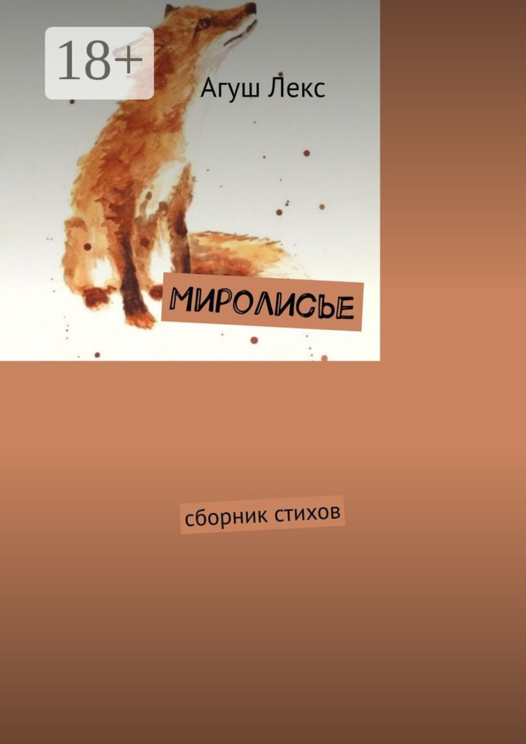 Обложка книги «Миролисье. Сборник стихов»