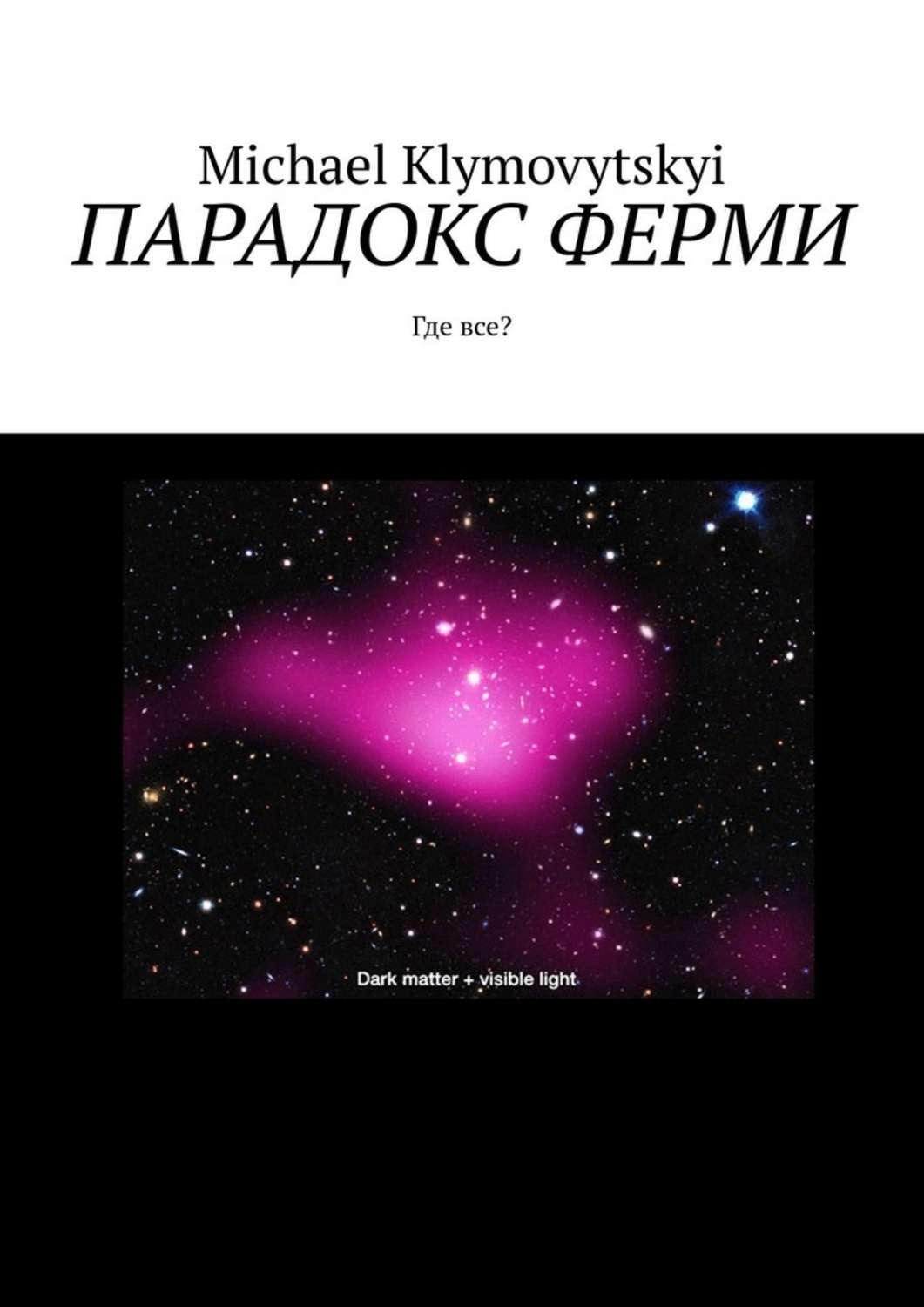 Обложка книги «Парадокс Ферми. Где все?»