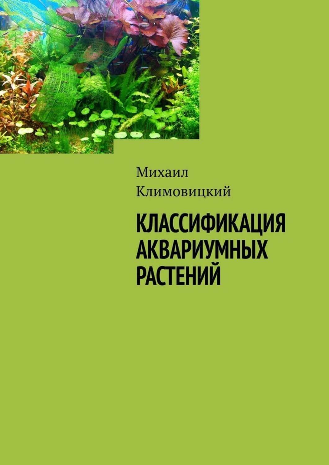 Обложка книги «Классификация аквариумных растений»