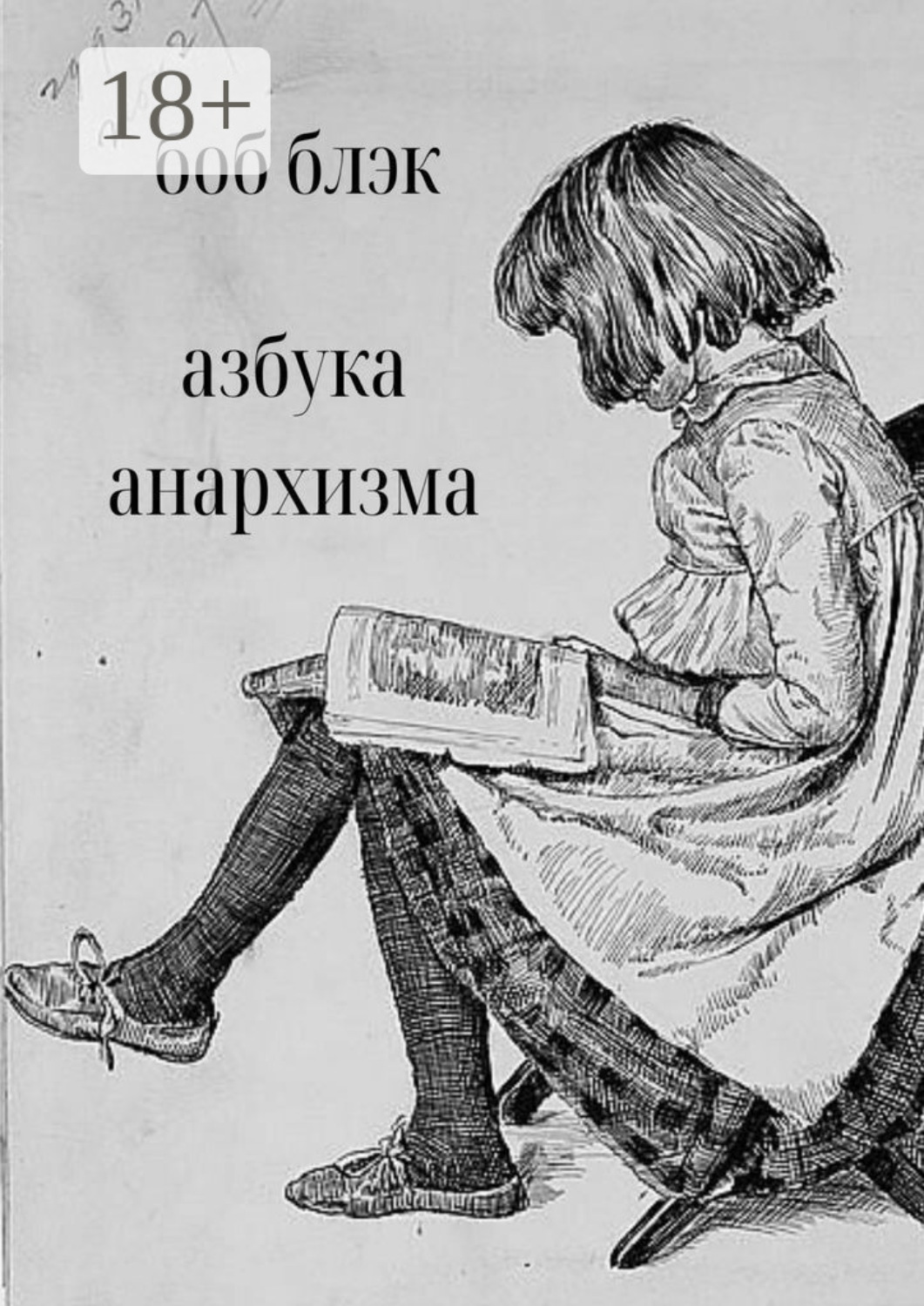 Обложка книги «Азбука анархизма»