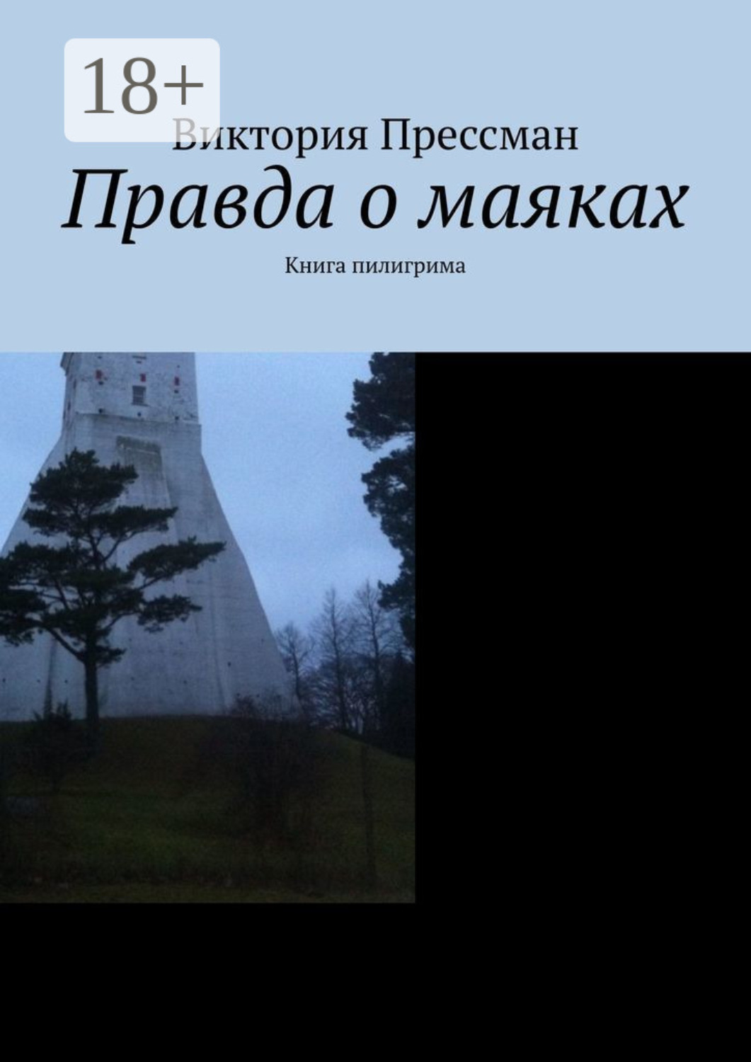 Обложка книги «Правда о маяках. Книга пилигрима»