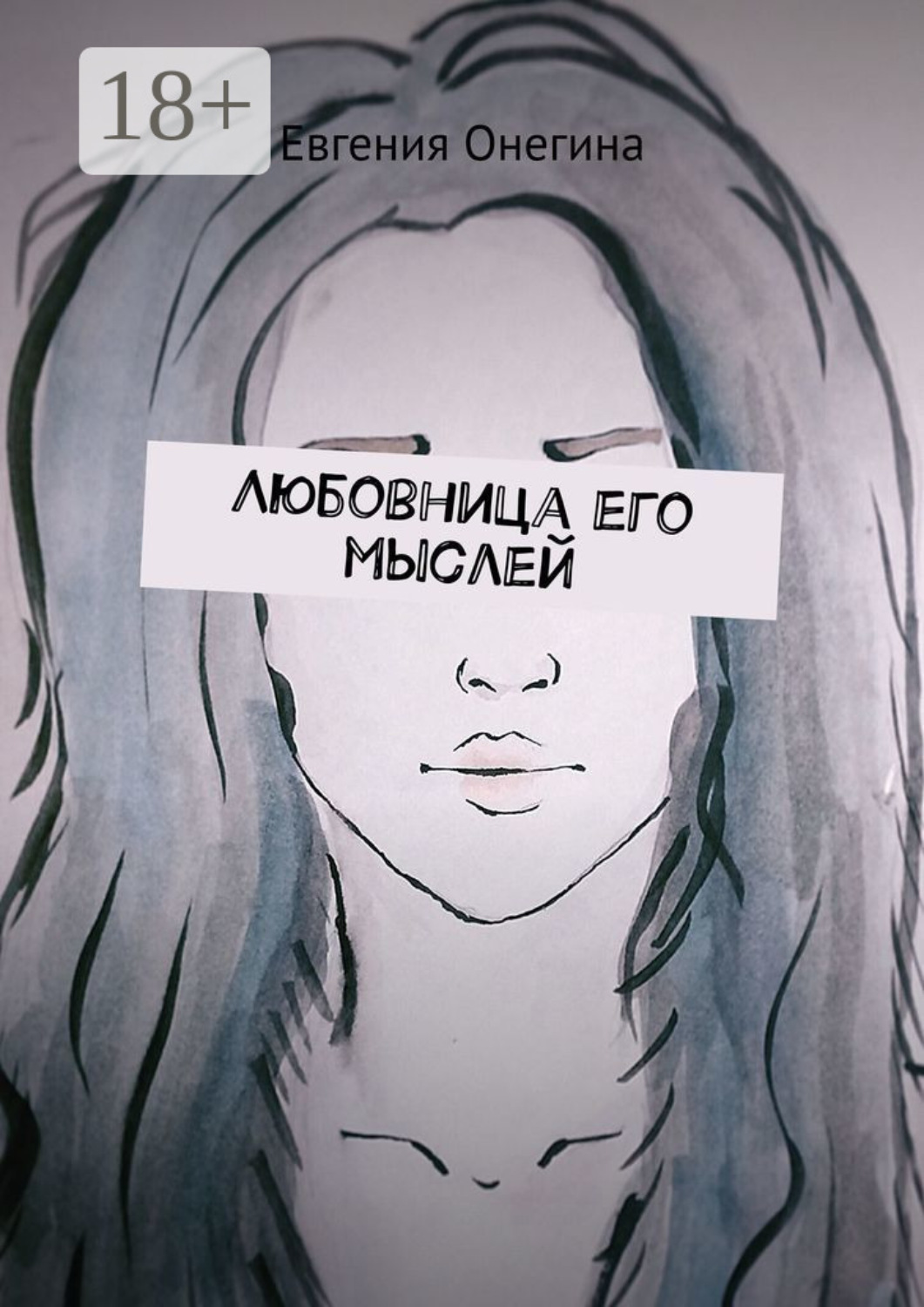 Обложка книги «Любовница его мыслей»