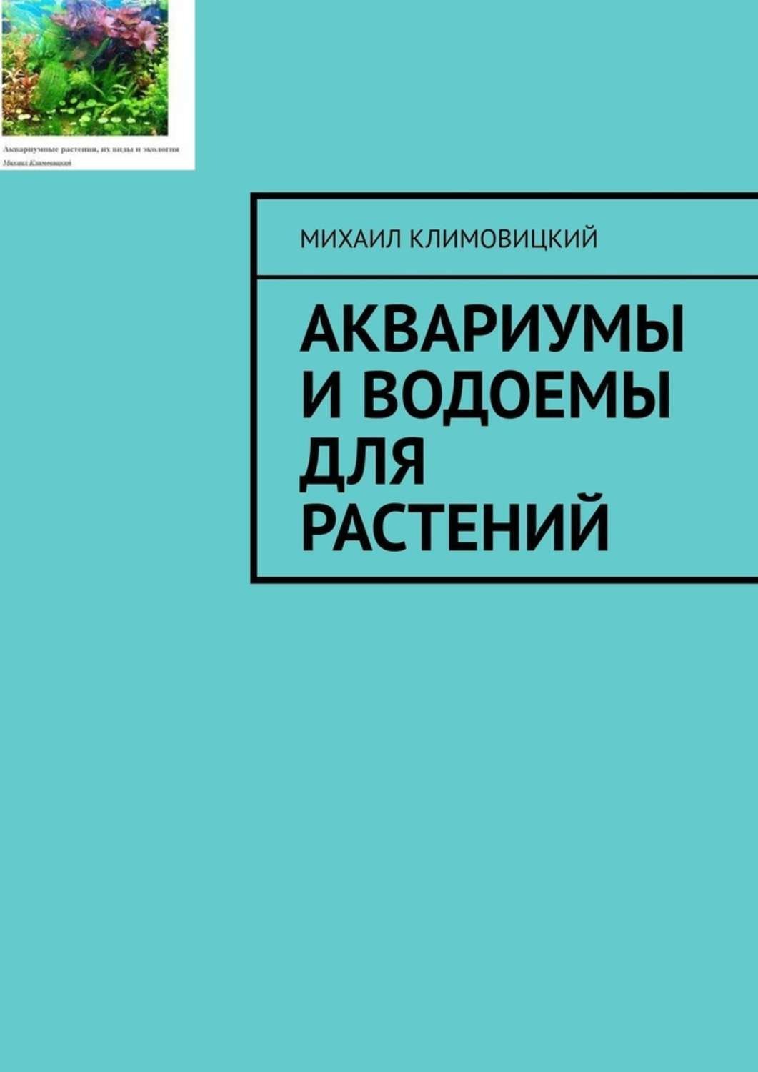 Обложка книги «Аквариумы и водоемы для растений»