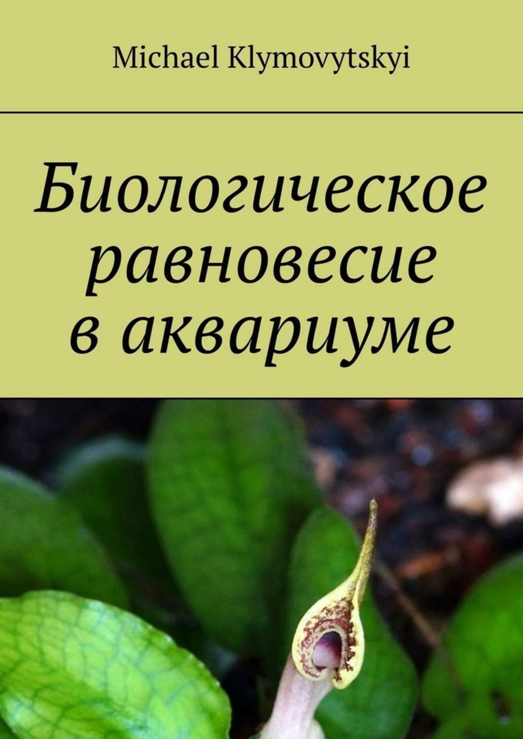 Обложка книги «Биологическое равновесие в аквариуме»